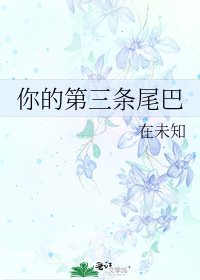 《你的第三条尾巴》
