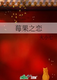 《莓果之恋》