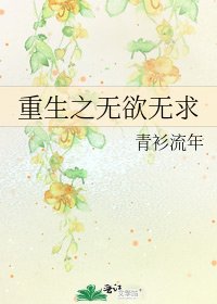 重生之无欲无求