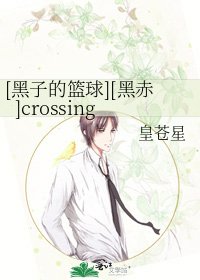 [黑子的篮球][黑赤]crossing