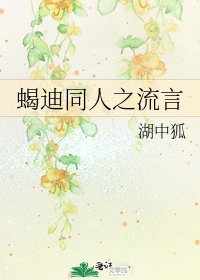 蝎迪同人之流言