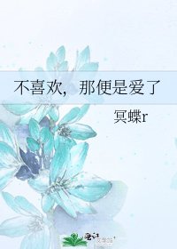 《不喜欢,那便是爱了》