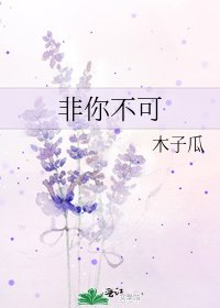 《非你不可》