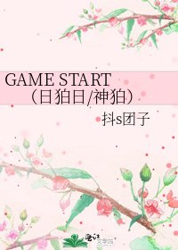 《GAME START(日狛日/神狛)》