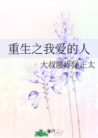 《重生之我爱的人》