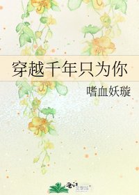 穿越千年只为你