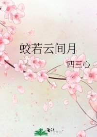 《蛟若云间月》