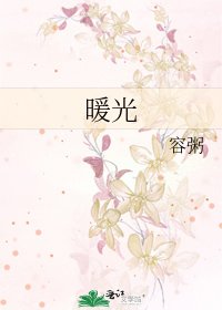 《暖光》