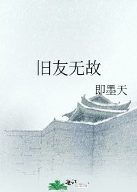 《旧友无故》