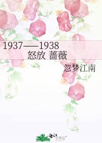 《1937——1938怒放 蔷薇》