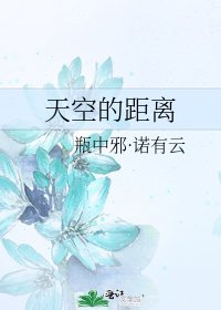《天空的距离》