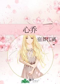 心乔