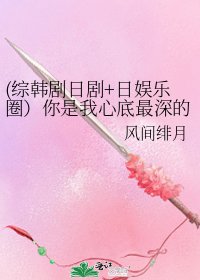 《(综韩剧日剧+日娱乐圈)你是我心底最深的思念》