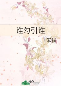谁勾引谁
