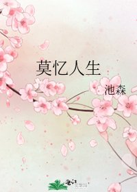 《莫忆人生》