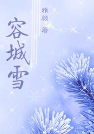 《容城雪》