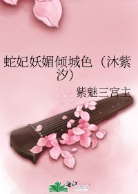 《蛇妃妖媚倾城色(沐紫汐)》