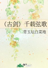 《(古剑)千载弦歌》