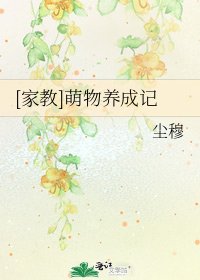 [家教]萌物养成记