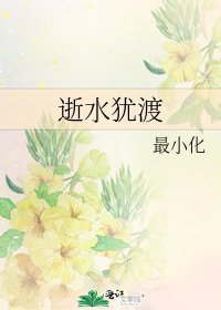 《逝水犹渡》