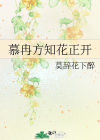 《慕冉方知花正开》