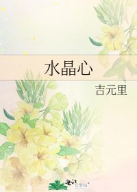《水晶心》