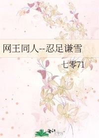 《网王同人--忍足谦雪》