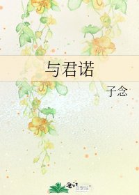 《与君诺》