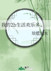 《我的2b生活欢乐多。》