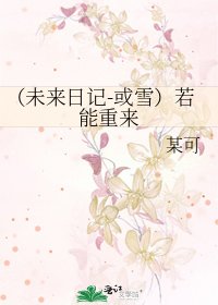 (未来日记-或雪)若能重来