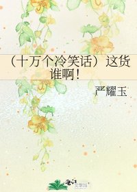 《(十万个冷笑话)这货谁啊!》