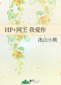 《HP+网王 我爱你》