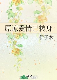 《原谅爱情已转身》
