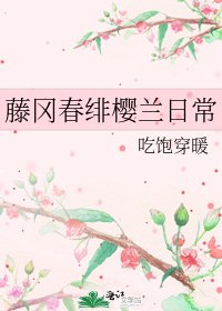 《藤冈春绯樱兰日常》
