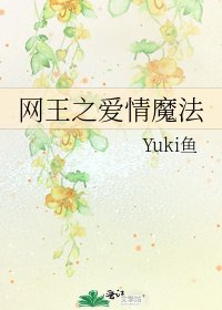 《网王之爱情魔法》