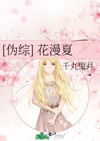 [伪综] 花漫夏