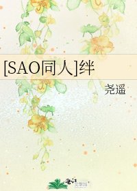 [SAO同人]绊