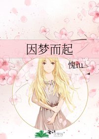 因梦而起