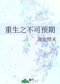 《重生之不可预期》