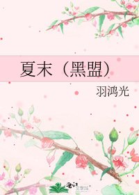 《夏末(黑盟)》