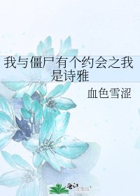 我与僵尸有个约会之我是诗雅