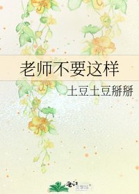《老师不要这样》