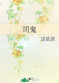 司鬼