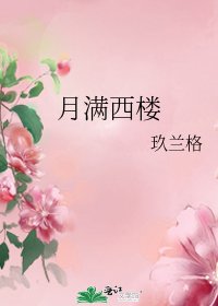 《月满西楼》