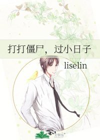 《打打僵尸,过小日子》