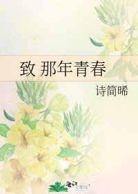 致 那年青春
