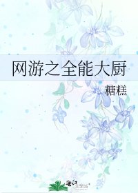 《网游之全能大厨》