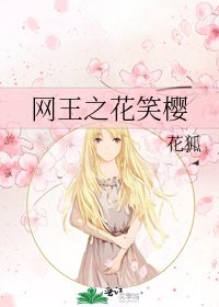 《网王之花笑樱》