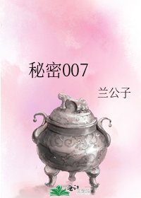 《秘密007》