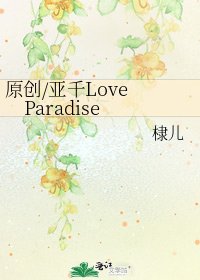 《原创/亚千Love Paradise》